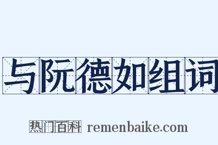 与阮德如组词是什么意思的图片